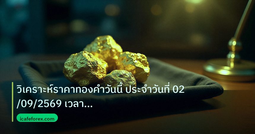 gold_daily | วิเคราะห์ราคาทองคำวันนี้ ประจำวันที่ 02/09/2569 เวลา 17:23 น