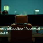 broker | XM vs Exness เปรียบเทียบ 4 โบรกเกอร์ 2026 | iCafeFX