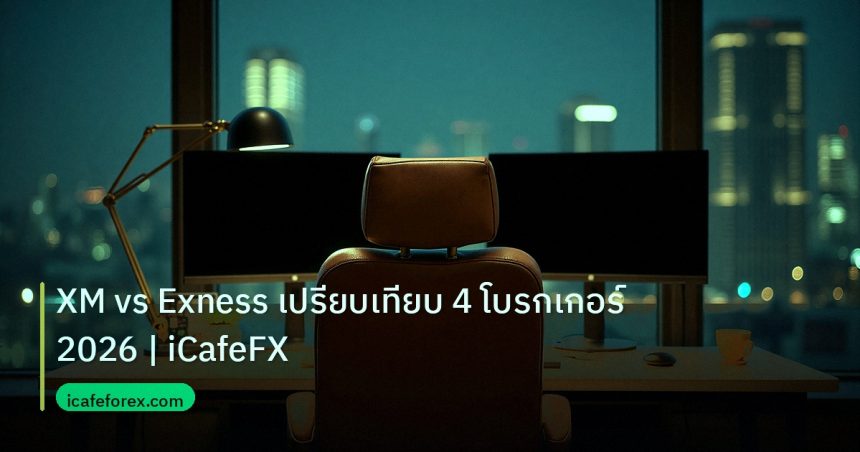 broker | XM vs Exness เปรียบเทียบ 4 โบรกเกอร์ 2026 | iCafeFX