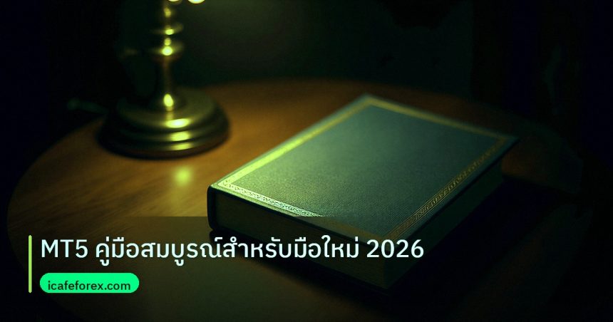 scb_manual | MT5 คู่มือสมบูรณ์สำหรับมือใหม่ 2026