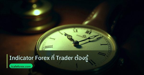 Indicator Forex ที่ Trader ต้องรู้