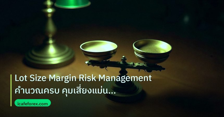 risk_mm | Lot Size Margin Risk Management คำนวณครบ คุมเสี่ยงแม่น 2026