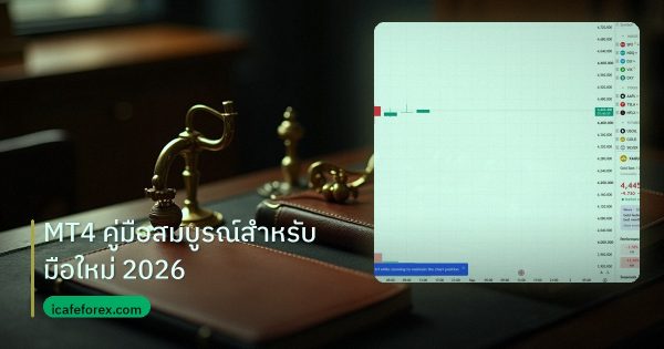 MT4 คู่มือสมบูรณ์สำหรับมือใหม่ 2026