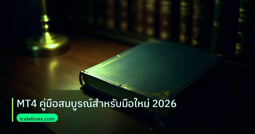 scb_manual | MT4 คู่มือสมบูรณ์สำหรับมือใหม่ 2026