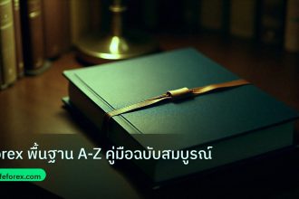 scb_manual | Forex พื้นฐาน A-Z คู่มือฉบับสมบูรณ์