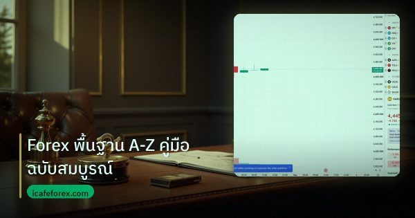 Forex พื้นฐาน A-Z คู่มือฉบับสมบูรณ์