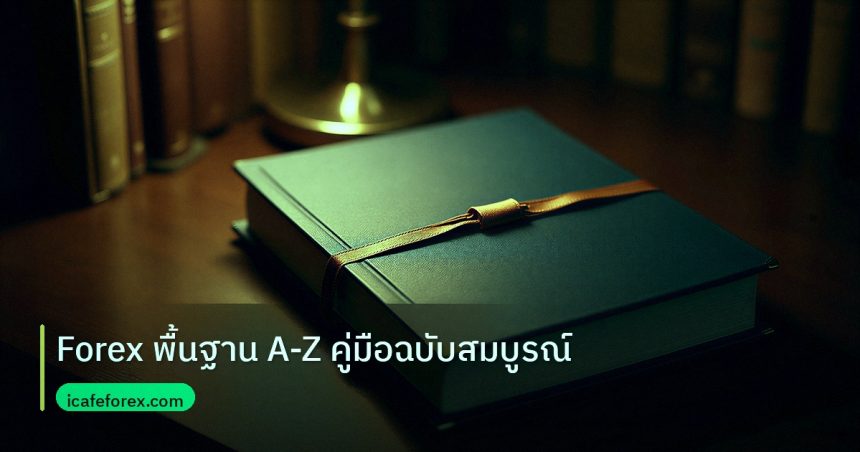 scb_manual | Forex พื้นฐาน A-Z คู่มือฉบับสมบูรณ์