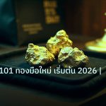 gold_daily | XAUUSD 101 ทองมือใหม่ เริ่มต้น 2026 | iCafeFX