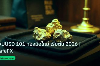 gold_daily | XAUUSD 101 ทองมือใหม่ เริ่มต้น 2026 | iCafeFX