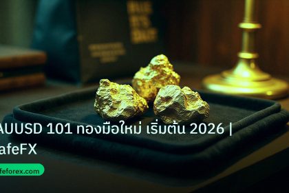 gold_daily | XAUUSD 101 ทองมือใหม่ เริ่มต้น 2026 | iCafeFX