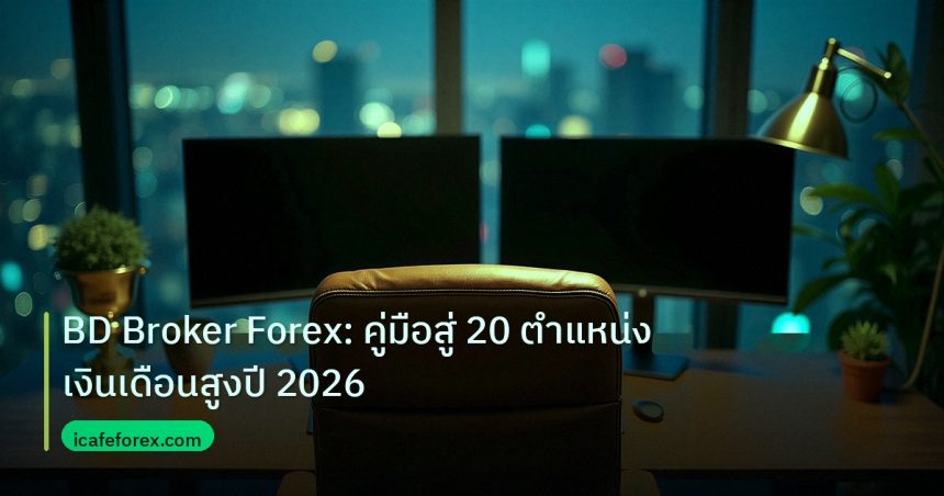 broker | BD Broker Forex: คู่มือสู่ 20 ตำแหน่งเงินเดือนสูงปี 2026