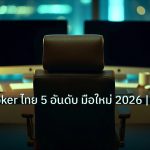 broker | Forex Broker ไทย 5 อันดับ มือใหม่ 2026 | iCafeFX