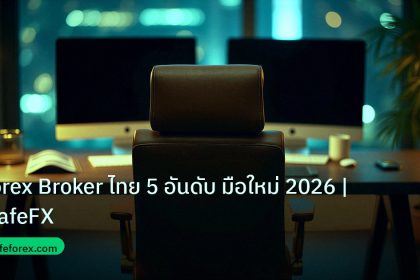 broker | Forex Broker ไทย 5 อันดับ มือใหม่ 2026 | iCafeFX