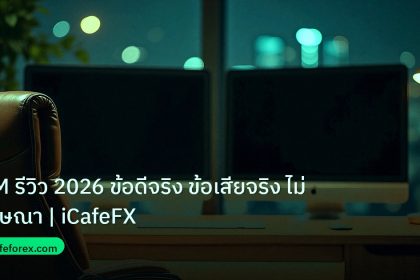 broker | XM รีวิว 2026 ข้อดีจริง ข้อเสียจริง ไม่โฆษณา | iCafeFX