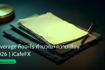 forex | Leverage คืออะไร คำนวณ+ความเสี่ยง 2026 | iCafeFX
