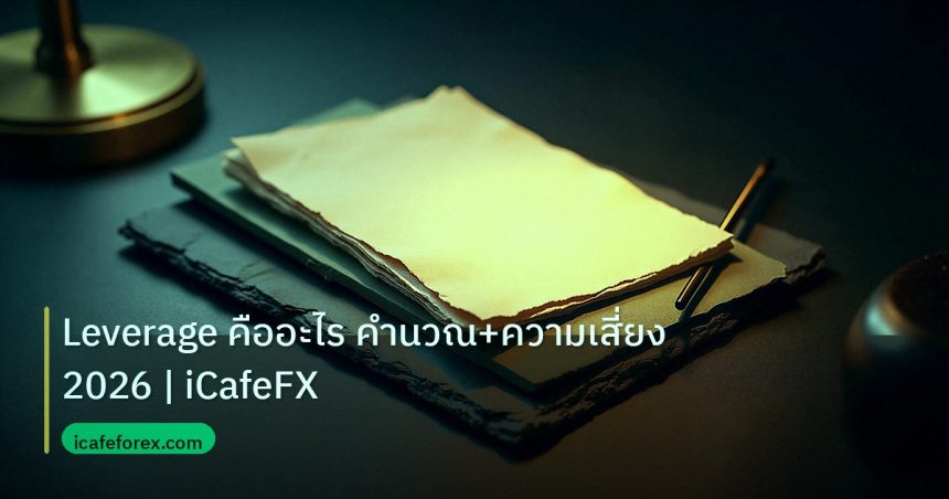 forex | Leverage คืออะไร คำนวณ+ความเสี่ยง 2026 | iCafeFX