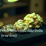 gold_daily | ราคาทองคำวันนี้ วิเคราะห์แนวโน้ม ปัจจัย และประวัติ (ภาษาไทย)