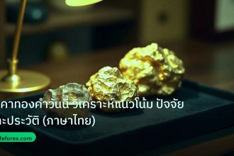 gold_daily | ราคาทองคำวันนี้ วิเคราะห์แนวโน้ม ปัจจัย และประวัติ (ภาษาไทย)