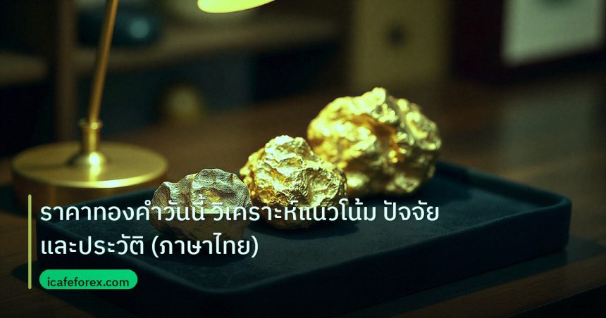 gold_daily | ราคาทองคำวันนี้ วิเคราะห์แนวโน้ม ปัจจัย และประวัติ (ภาษาไทย)