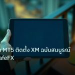 mt_platform | ดาวน์โหลด MT5 ติดตั้ง XM ฉบับสมบูรณ์ 2026 | iCafeFX