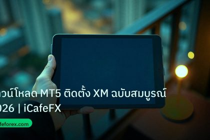 mt_platform | ดาวน์โหลด MT5 ติดตั้ง XM ฉบับสมบูรณ์ 2026 | iCafeFX