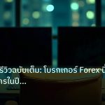 broker | BDSwiss รีวิวฉบับเต็ม: โบรกเกอร์ Forex นี้เหมาะกับใครในปี 20