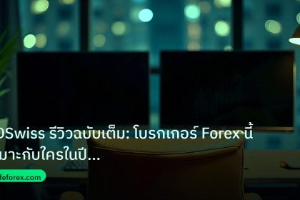 broker | BDSwiss รีวิวฉบับเต็ม: โบรกเกอร์ Forex นี้เหมาะกับใครในปี 20