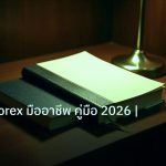 scb_manual | นักเทรด Forex มืออาชีพ คู่มือ 2026 | iCafeFX