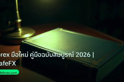 scb_manual | Forex มือใหม่ คู่มือฉบับสมบูรณ์ 2026 | iCafeFX