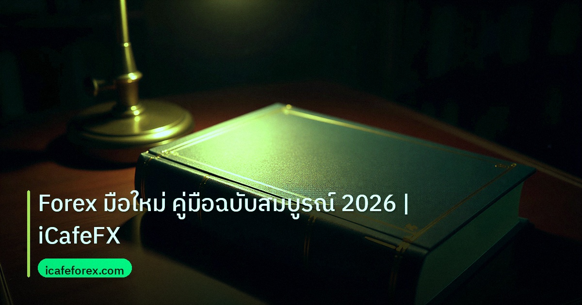 scb_manual | Forex มือใหม่ คู่มือฉบับสมบูรณ์ 2026 | iCafeFX