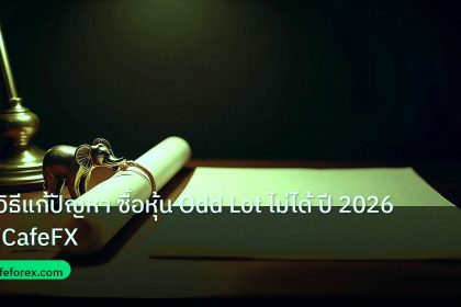 stock | 7 วิธีแก้ปัญหา ซื้อหุ้น Odd Lot ไม่ได้ ปี 2026 | iCafeFX