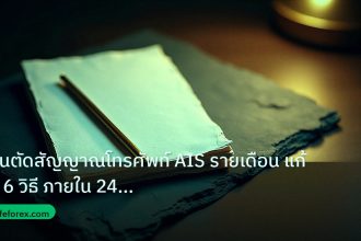 forex | โดนตัดสัญญาณโทรศัพท์ AIS รายเดือน แก้ได้ 6 วิธี ภายใน 24 ชม.