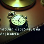 trading | ทองคำ กราฟ วิเคราะห์ 2026 ครบ 8 ขั้นก่อนเทรดจริง | iCafeFX