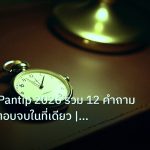 trading | เทรดทอง Pantip 2026 รวม 12 คำถามยอดนิยม ตอบจบในที่เดียว | iC