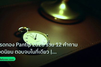 trading | เทรดทอง Pantip 2026 รวม 12 คำถามยอดนิยม ตอบจบในที่เดียว | iC