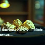 gold_daily | ทองคำวันนี้ ขึ้นหรือลง 2026 อ่านให้เป็นใน 15 นาทีด้วยกรอบ 5