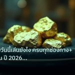 gold_daily | ทองคำไทยวันนี้เล่นยังไง ครบทุกช่องทาง+แผน 30 วัน ปี 2026 | i