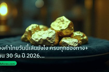 gold_daily | ทองคำไทยวันนี้เล่นยังไง ครบทุกช่องทาง+แผน 30 วัน ปี 2026 | i