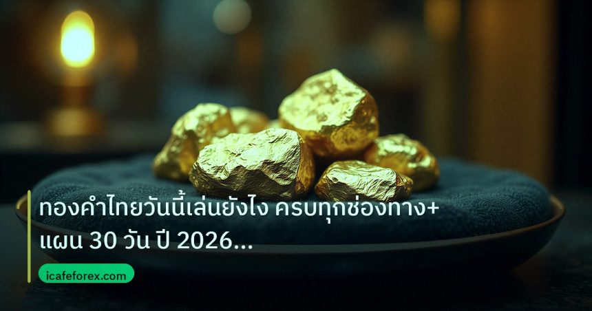 gold_daily | ทองคำไทยวันนี้เล่นยังไง ครบทุกช่องทาง+แผน 30 วัน ปี 2026 | i
