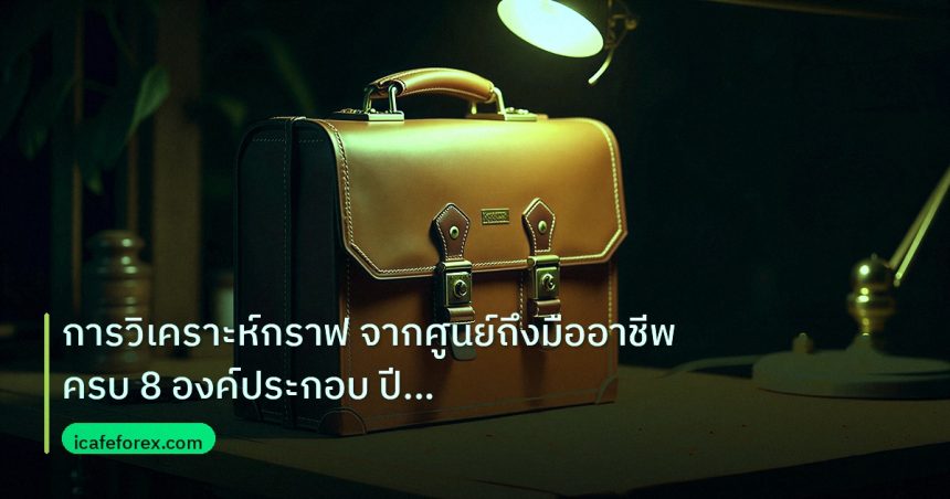 career | การวิเคราะห์กราฟ จากศูนย์ถึงมืออาชีพ ครบ 8 องค์ประกอบ ปี 202