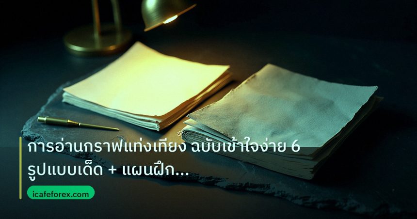 forex | การอ่านกราฟแท่งเทียง ฉบับเข้าใจง่าย 6 รูปแบบเด็ด + แผนฝึก 30