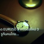 trading | กลยุทธ์เทรด EURUSD สำหรับมือใหม่ 3 สูตรจริง + รูทีนคนไทย ปี