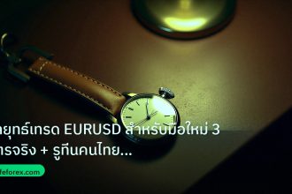 trading | กลยุทธ์เทรด EURUSD สำหรับมือใหม่ 3 สูตรจริง + รูทีนคนไทย ปี