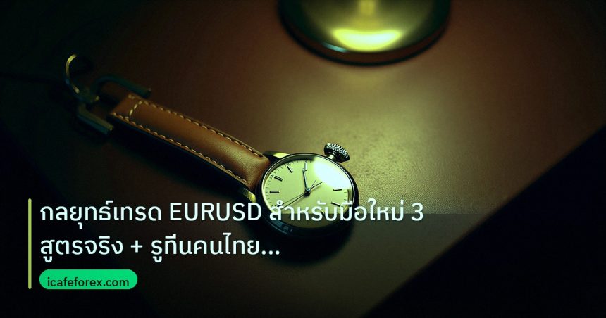 trading | กลยุทธ์เทรด EURUSD สำหรับมือใหม่ 3 สูตรจริง + รูทีนคนไทย ปี
