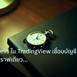 trading | กราฟ Exness ใน TradingView เชื่อมบัญชี วางไม้บนกราฟเดียว ปี