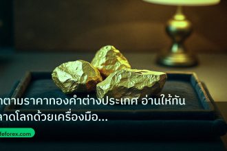 gold_daily | ติดตามราคาทองคำต่างประเทศ อ่านให้ทันตลาดโลกด้วยเครื่องมือฟรี