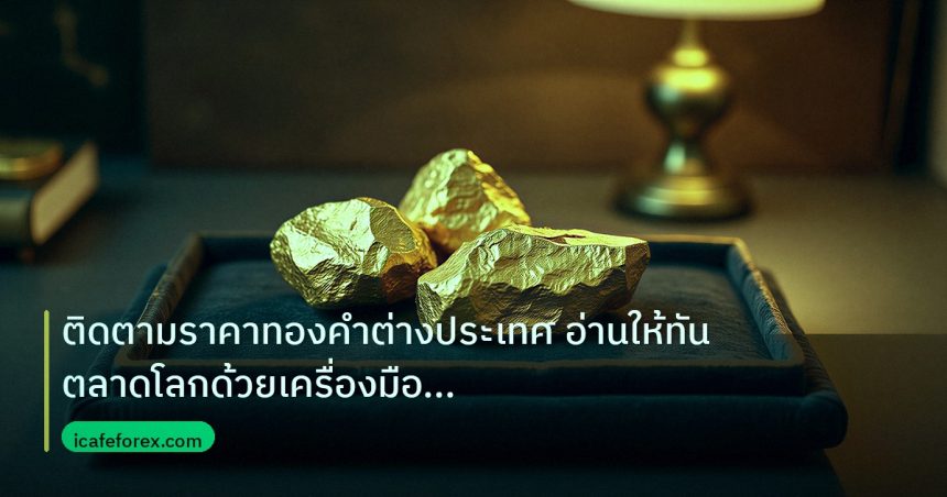 gold_daily | ติดตามราคาทองคำต่างประเทศ อ่านให้ทันตลาดโลกด้วยเครื่องมือฟรี