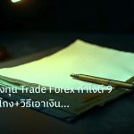 forex | ถูกหลอกลงทุน Trade Forex ทำไงดี 9 รูปแบบกลโกง+วิธีเอาเงินคืน