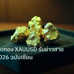 gold_daily | เทคนิคเทรดทอง XAUUSD รับข่าวสายเหยี่ยวปี 2026 ฉบับเซียน