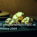 gold_daily | ทองคำ CFD ถูกกฎหมายไทยไหม? SEC vs TFEX vs offshore 2569